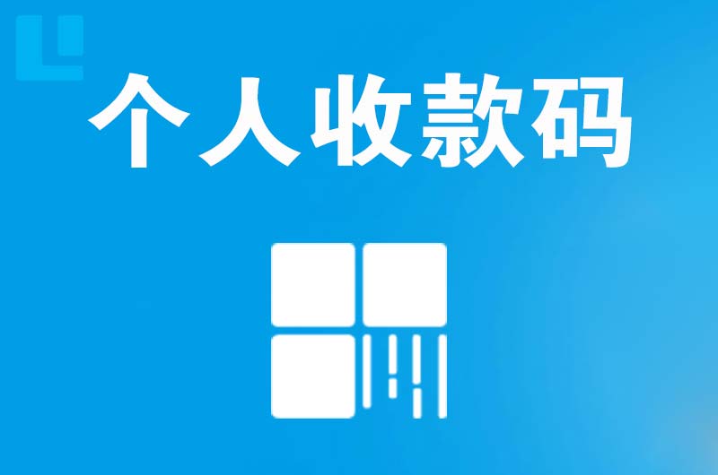 祁门拉卡拉个人收款码