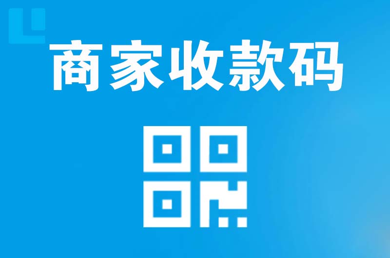 祁门拉卡拉商家收款码