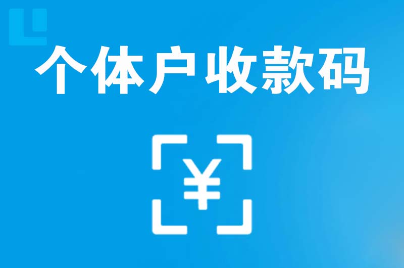 祁门拉卡拉个体户收款码