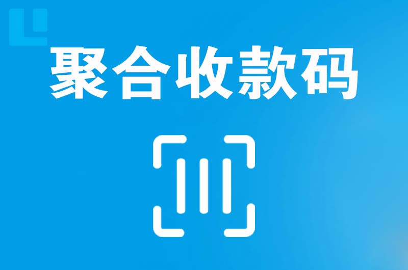 祁门拉卡拉聚合收款码